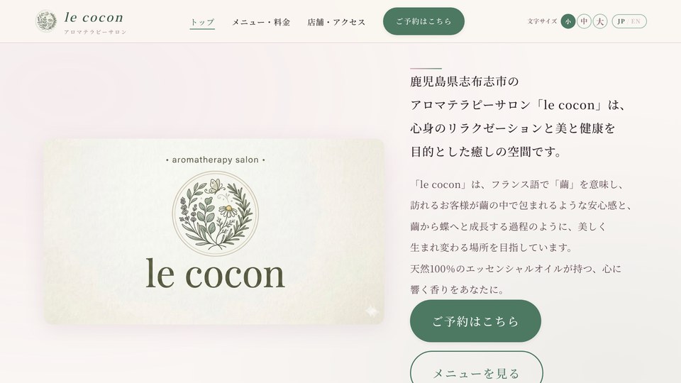 アロマテラピーサロン le cocon のトップページ
